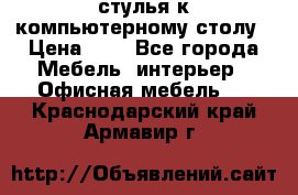 стулья к компьютерному столу › Цена ­ 1 - Все города Мебель, интерьер » Офисная мебель   . Краснодарский край,Армавир г.